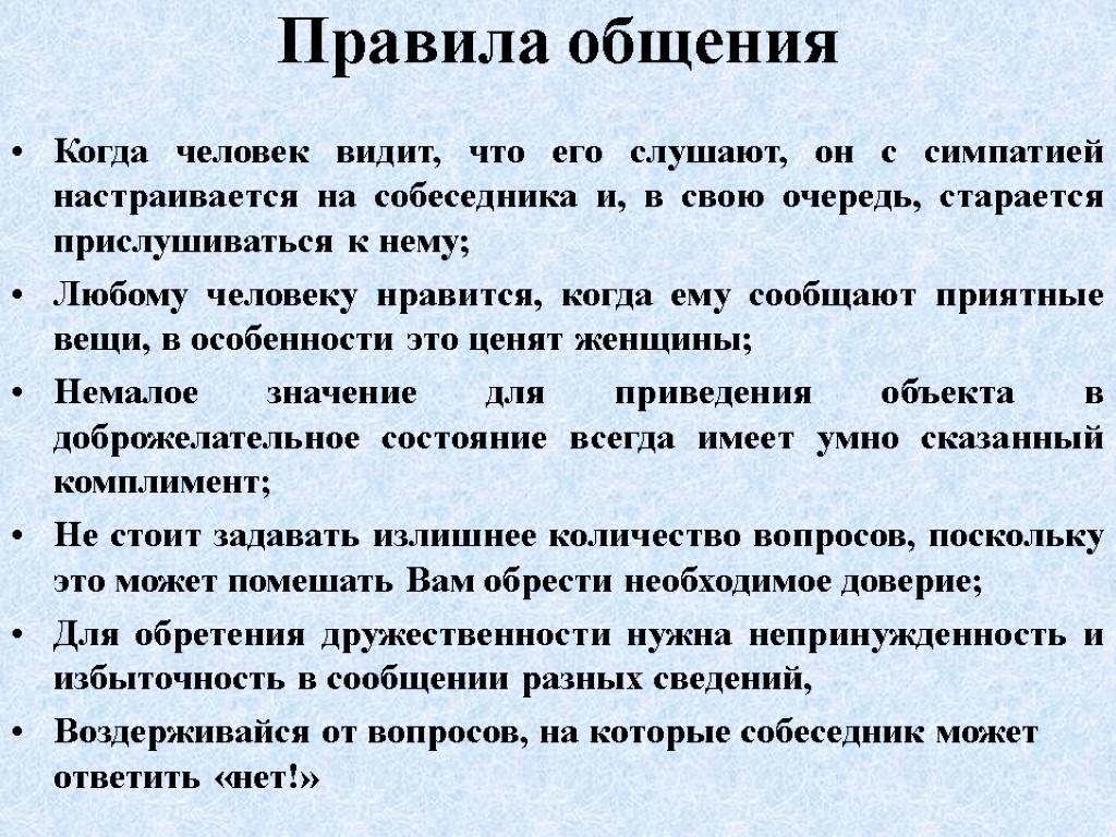 Правила общения Когда человек видит, что его слушают, он с симпатией настраивается на собеседника